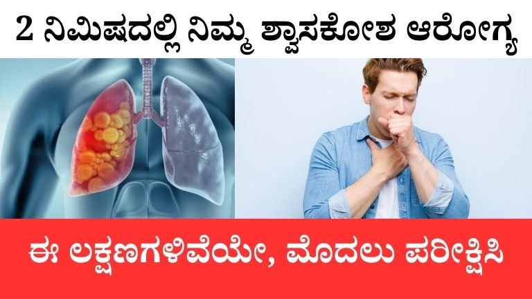 ಶ್ವಾಸ ಕೋಶ