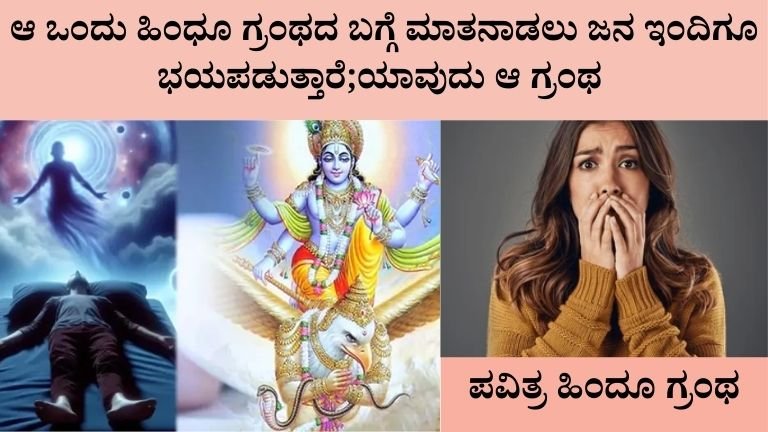 ಗರುಡ ಪುರಾಣ