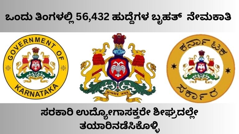 ಸರಕಾರಿ ಉದ್ಯೋಗ