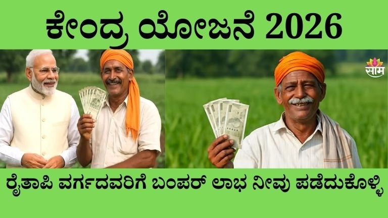 ಕೇಂದ್ರ ಸ್ಕೀಮ್