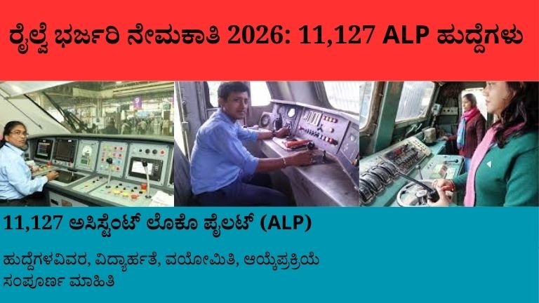 ರೈಲ್ವೆ ಭರ್ಜರಿ ನೇಮಕಾತಿ 2026