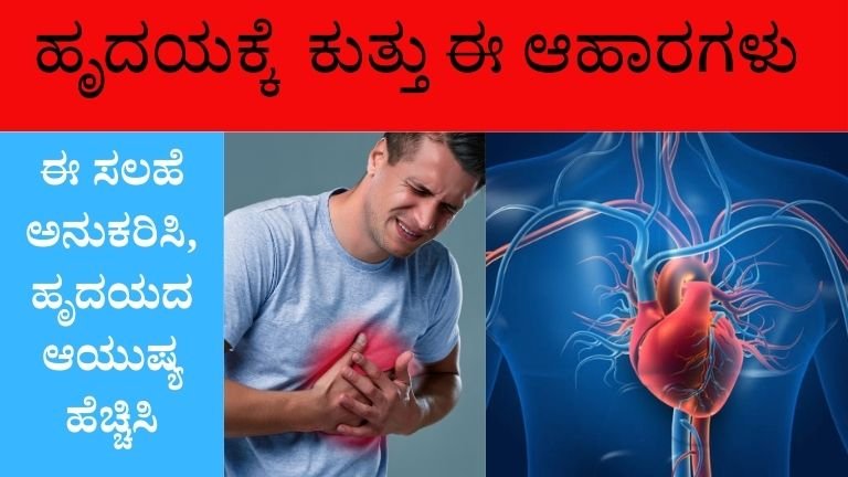 ಹೃದಯದ ಆರೋಗ್ಯ